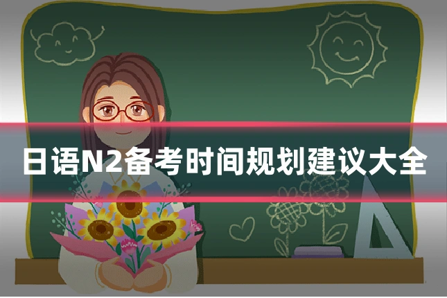 日语N2备考时间规划建议大全