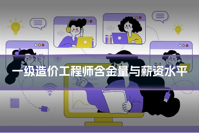 一级造价工程师含金量与薪资水平