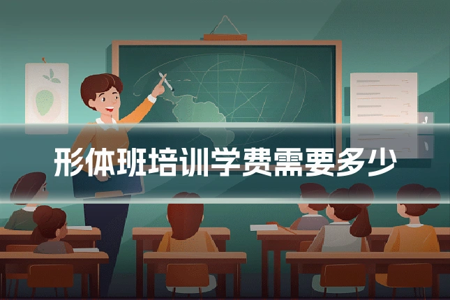 形体班培训学费需要多少