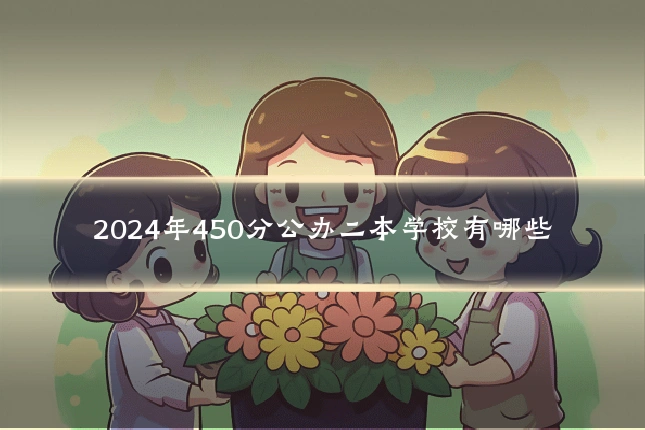 2024年450分公办二本学校有哪些