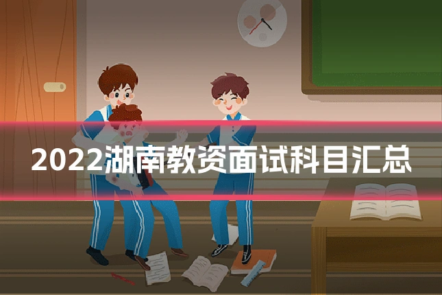 2022湖南教资面试科目汇总