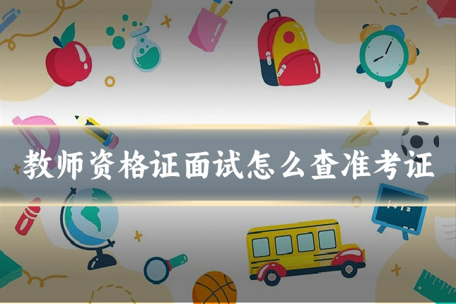 教师资格证面试怎么查准考证
