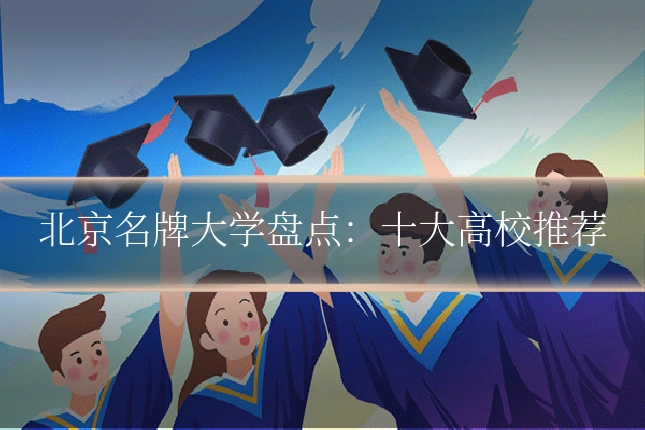 北京名牌大学盘点：十大高校推荐