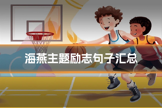 海燕主题励志句子汇总