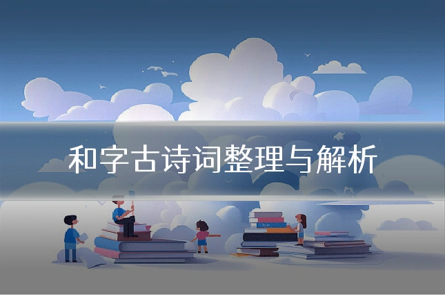 和字古诗词整理与解析