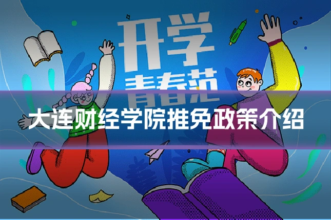 大连财经学院推免政策介绍