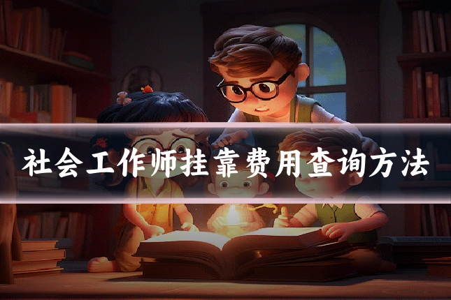 社会工作师挂靠费用查询方法