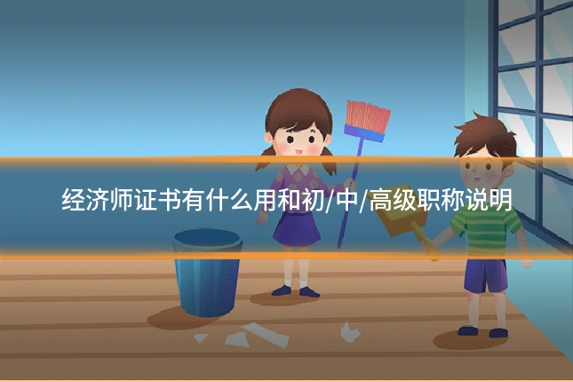 经济师证书有什么用和初/中/高级职称说明