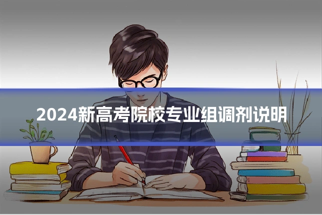 2024新高考院校专业组调剂说明