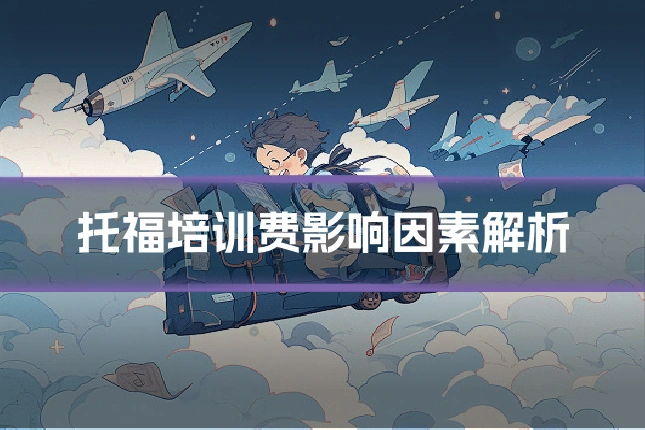 托福培训费影响因素解析