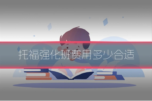 托福强化班费用多少合适