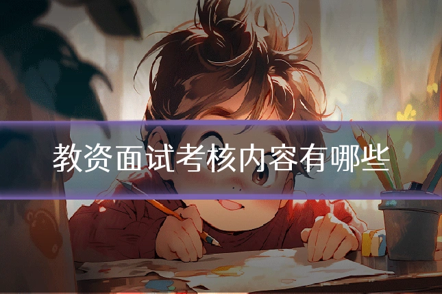 教资面试考核内容有哪些