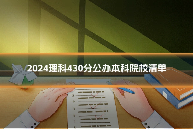 2024理科430分公办本科院校清单