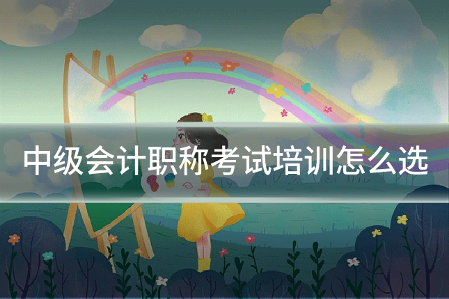 中级会计职称考试培训怎么选