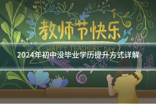 2024年初中没毕业学历提升方式详解