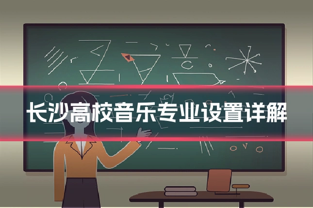 长沙高校音乐专业设置详解