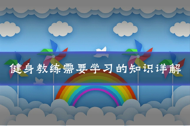 健身教练需要学习的知识详解