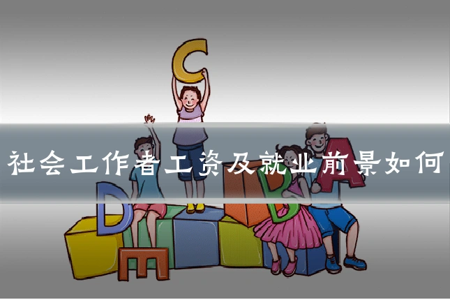 社会工作者工资及就业前景如何