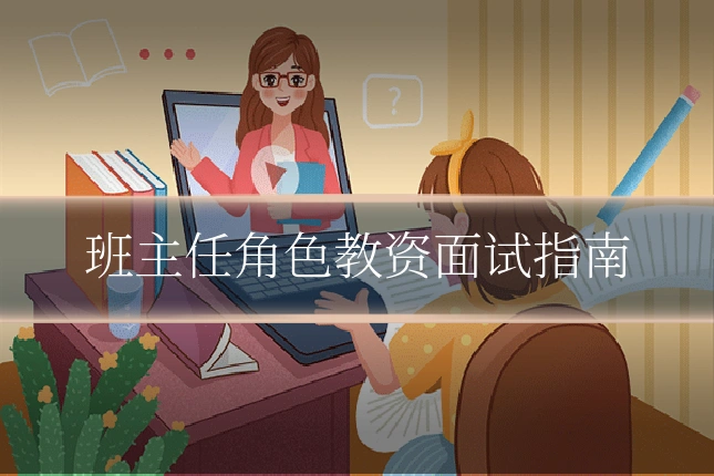班主任角色教资面试指南