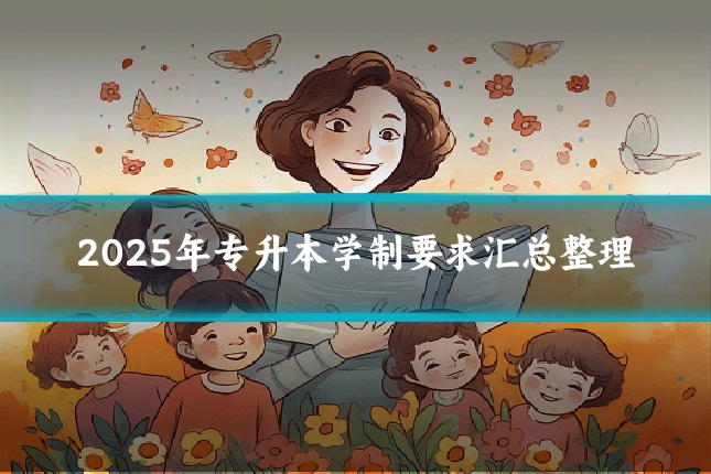 2025年专升本学制要求汇总整理