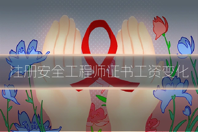 注册安全工程师证书工资变化