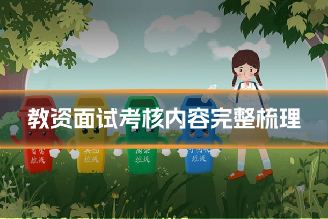 教资面试考核内容完整梳理