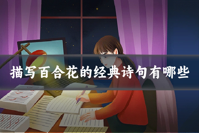 描写百合花的经典诗句有哪些