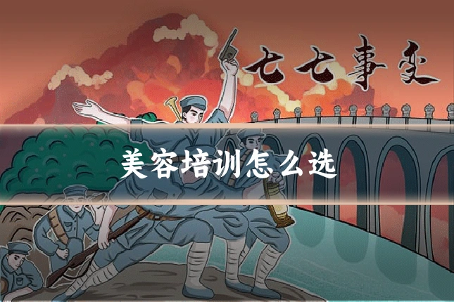 美容培训怎么选