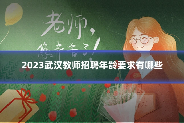 2023武汉教师招聘年龄要求有哪些