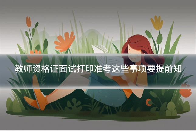 教师资格证面试打印准考这些事项要提前知