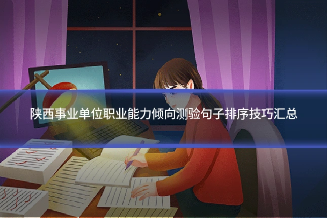 陕西事业单位职业能力倾向测验句子排序技巧汇总