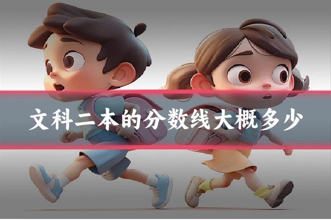 文科二本的分数线大概多少