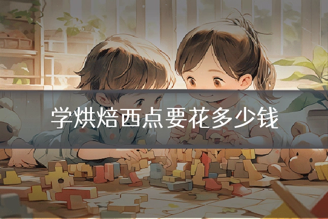 学烘焙西点要花多少钱