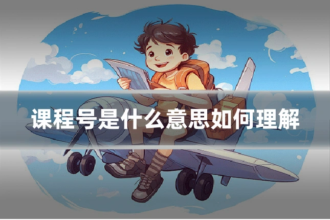 课程号是什么意思如何理解