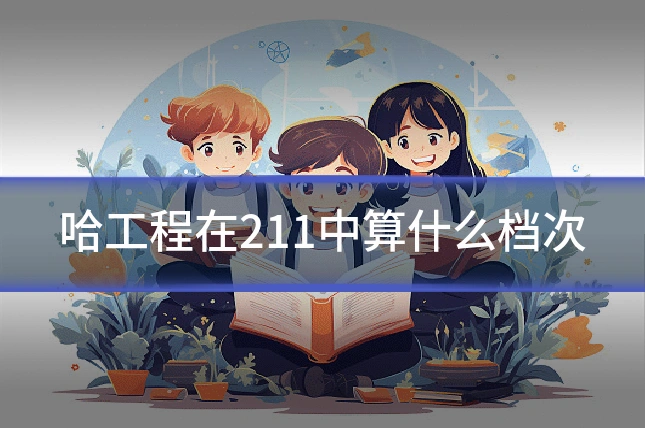 哈工程在211中算什么档次