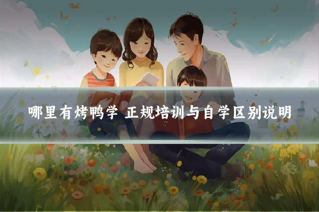 哪里有烤鸭学 正规培训与自学区别说明