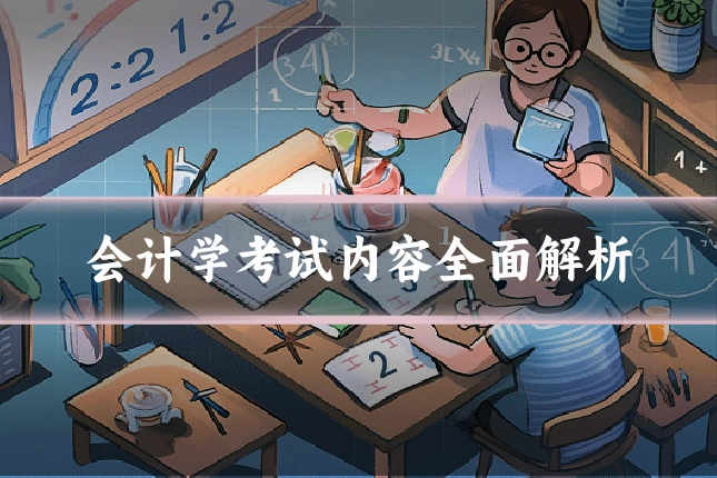 会计学考试内容全面解析