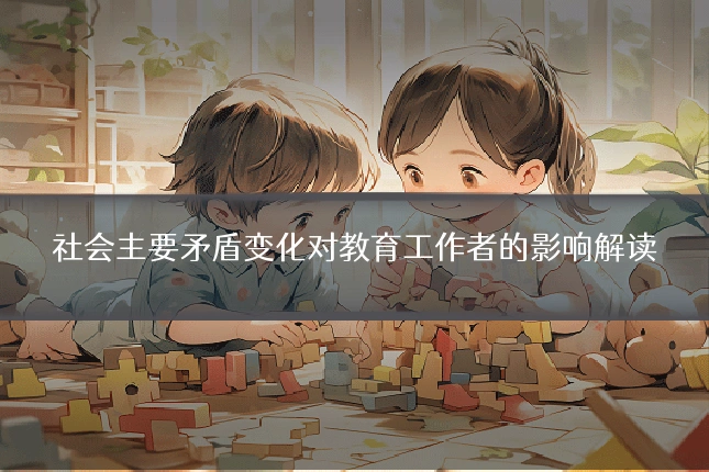 社会主要矛盾变化对教育工作者的影响解读