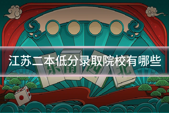江苏二本低分录取院校有哪些