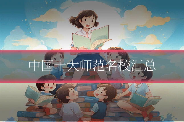 中国十大师范名校汇总