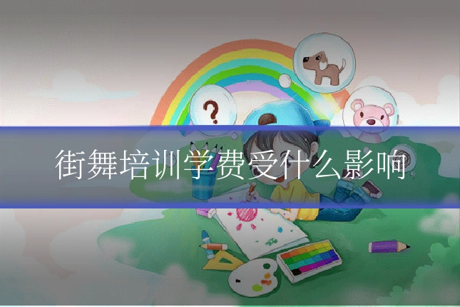 街舞培训学费受什么影响