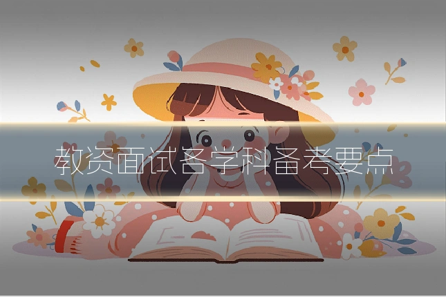 教资面试各学科备考要点