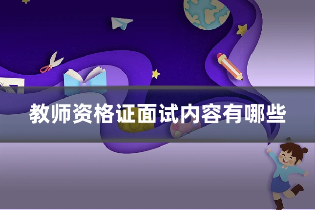 教师资格证面试内容有哪些