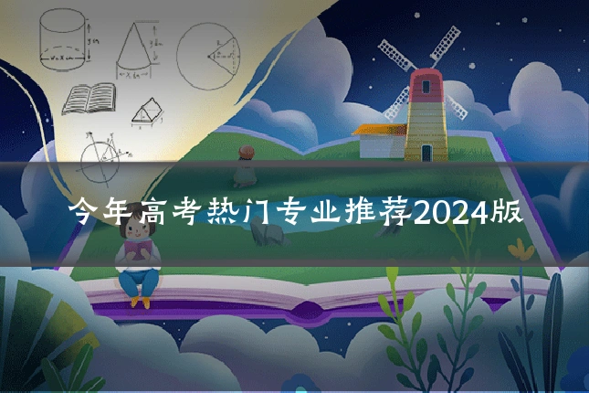 今年高考热门专业推荐2024版