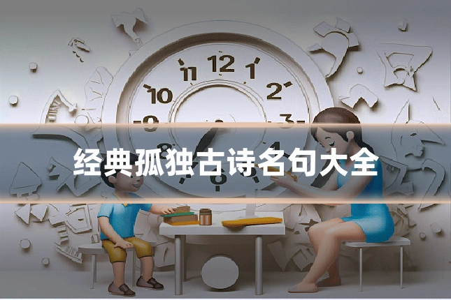 经典孤独古诗名句大全