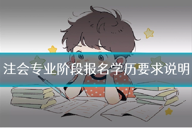 注会专业阶段报名学历要求说明
