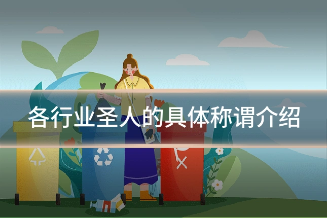 各行业圣人的具体称谓介绍