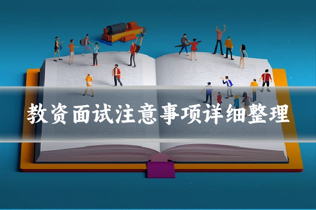 教资面试注意事项详细整理