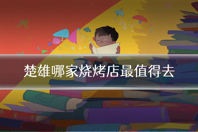 楚雄哪家烧烤店最值得去