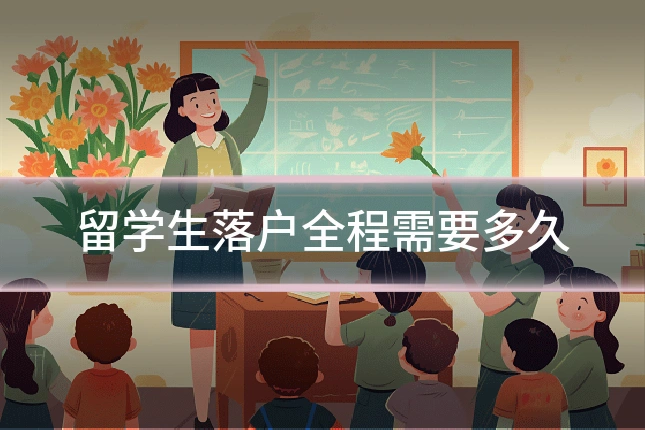 留学生落户全程需要多久